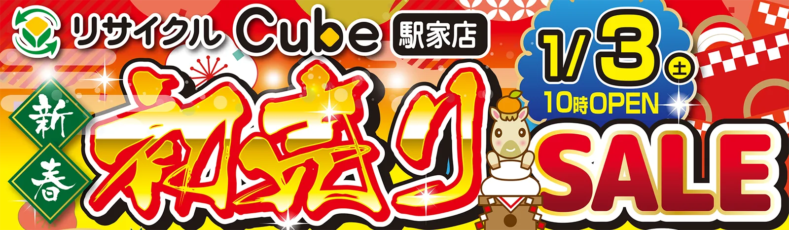 リサイクルCube駅家店 初売りSALE バナー