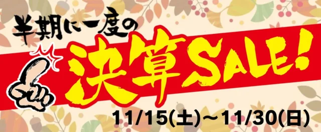 半期決算セール（11/15 土 – 11/30 日）