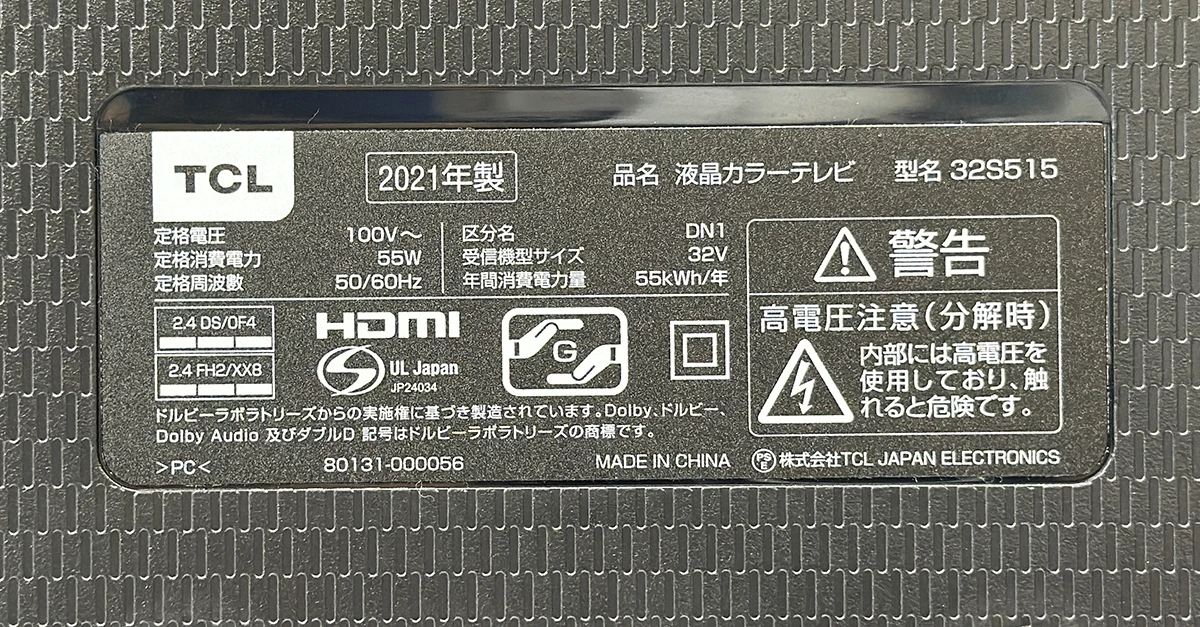 TCL 32S515 2021年製液晶テレビの背面ラベル