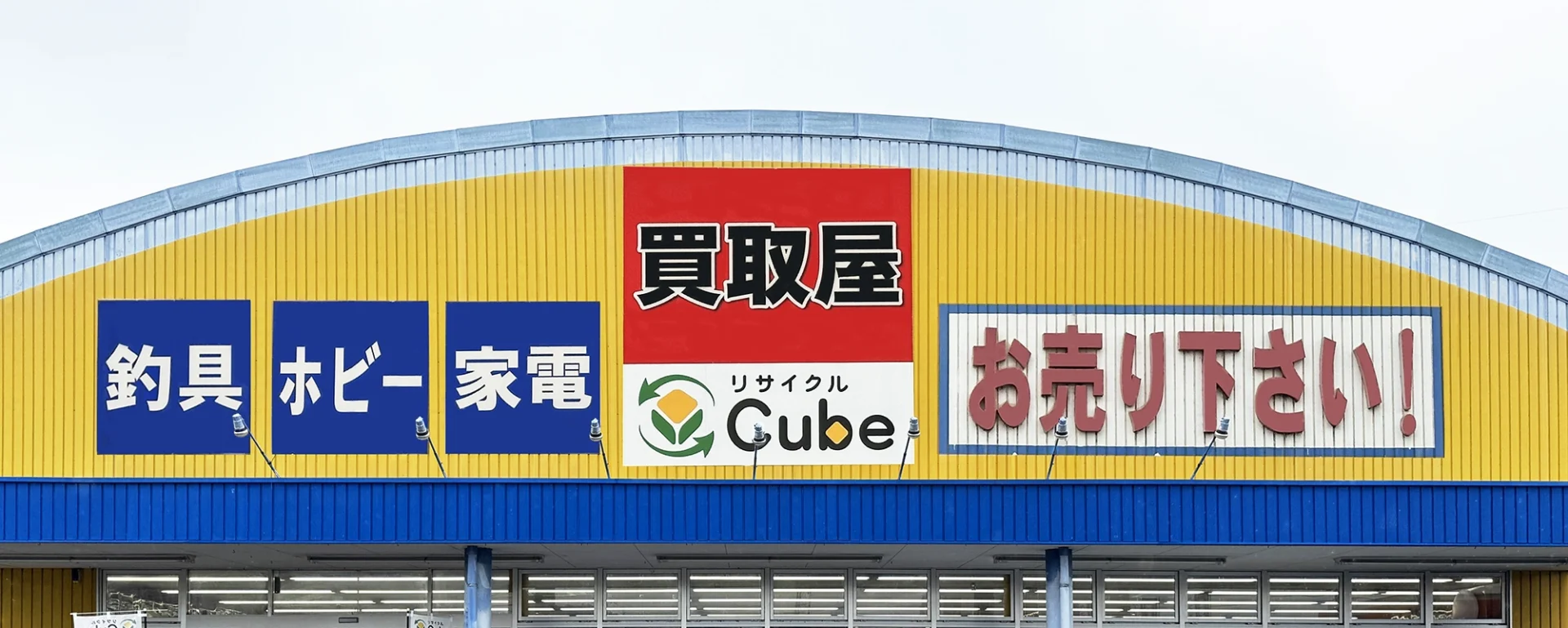 リサイクルCube倉敷玉島店の店舗外観