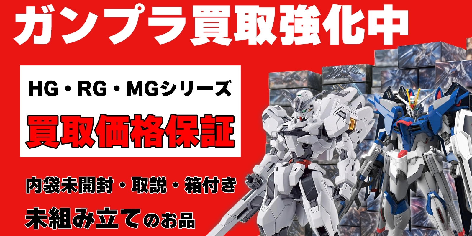 ガンダムのプラモデル買取保証
