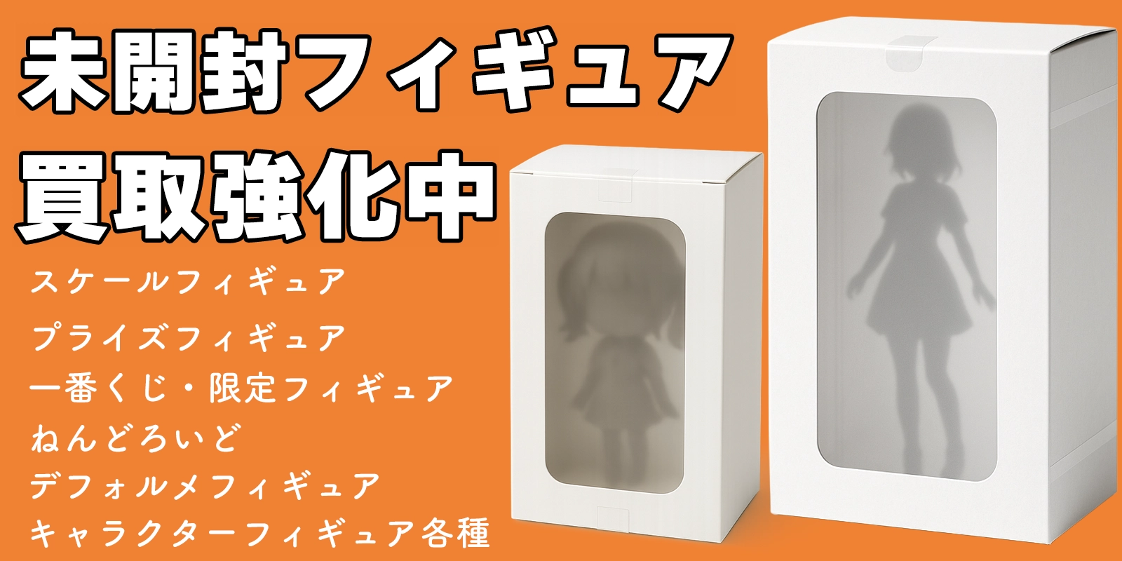未開封フィギュアの買取
