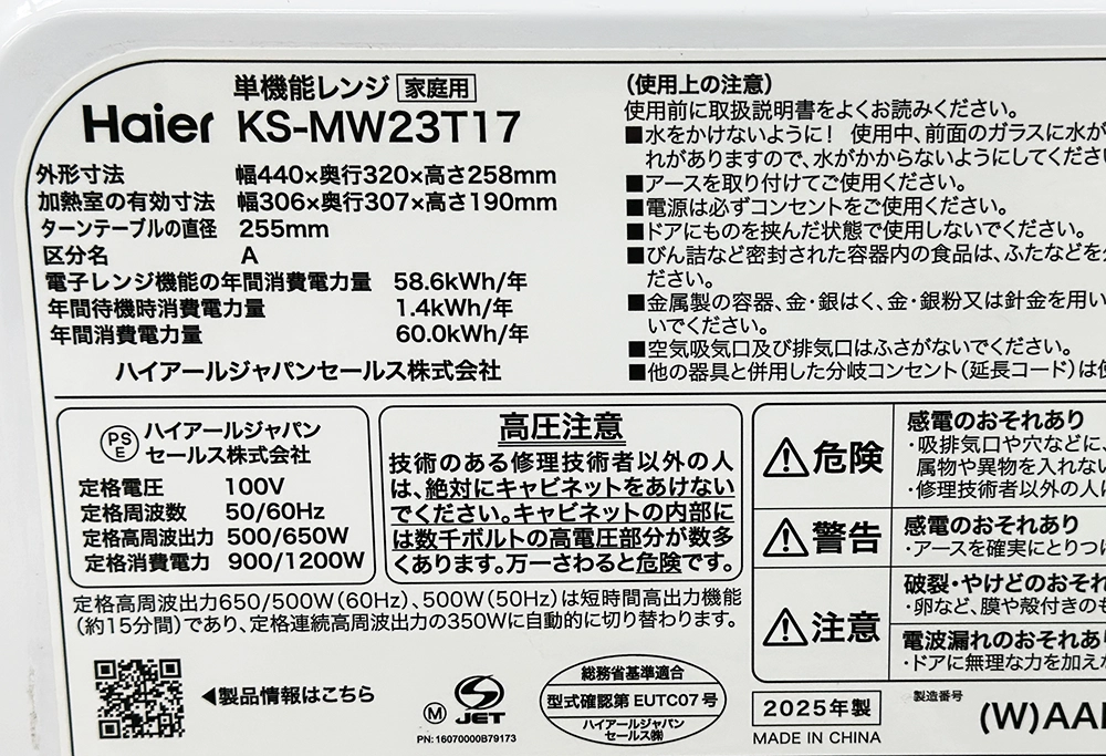 Haier KS-MW23T17 電子レンジのスペック・2025年製ラベル