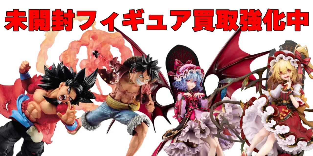 未開封フィギュア買取金額「10％UP」実施中