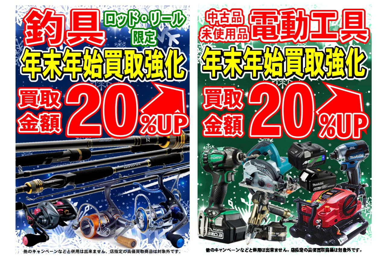 【期間限定】電動工具・釣具（ロッド／リール）買取金額20％UPキャンペーン開催！
