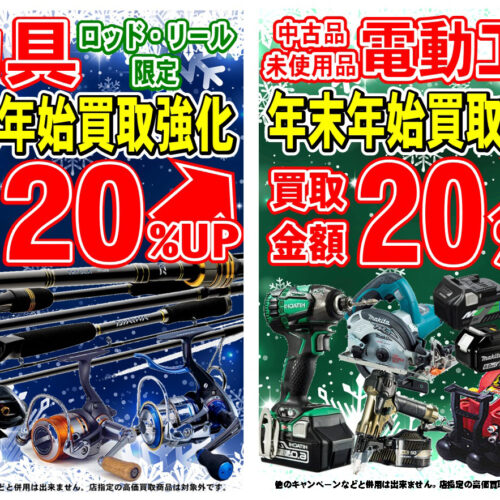【期間限定】電動工具・釣具（ロッド／リール）買取金額20％UPキャンペーン開催！