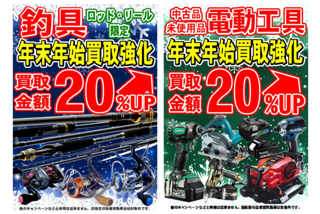 【期間限定】電動工具・釣具（ロッド／リール）買取金額20％UPキャンペーン開催！