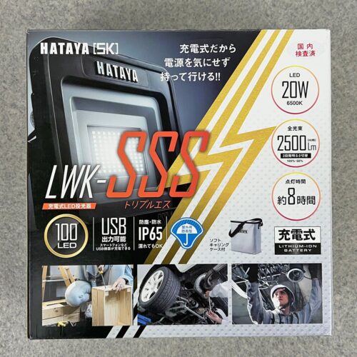 HATAYA 充電式LED投光器 LWK-SSS 未使用品を買取しました｜倉敷市玉島