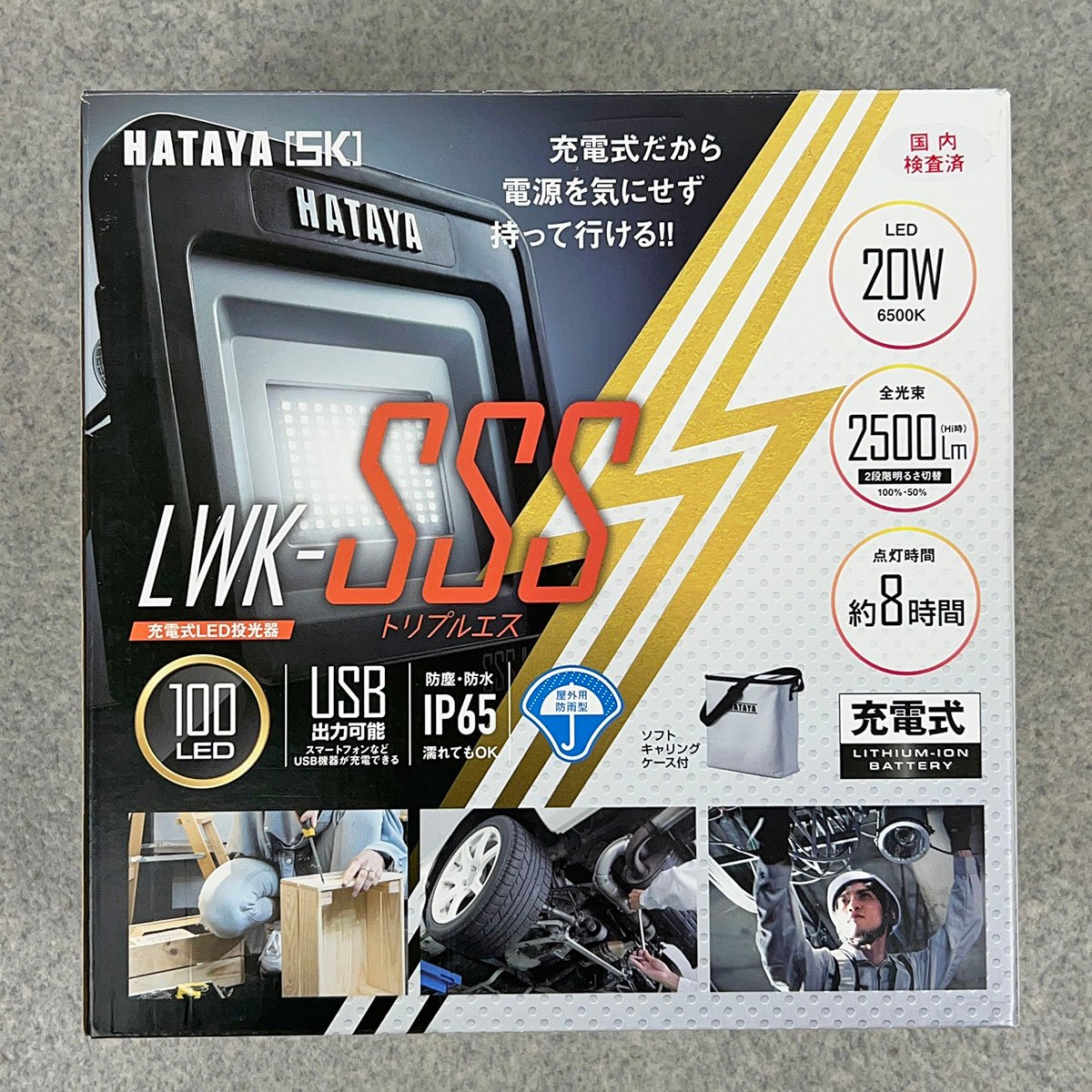 HATAYA 充電式LED投光器 LWK-SSS 未使用品を買取しました｜倉敷市玉島