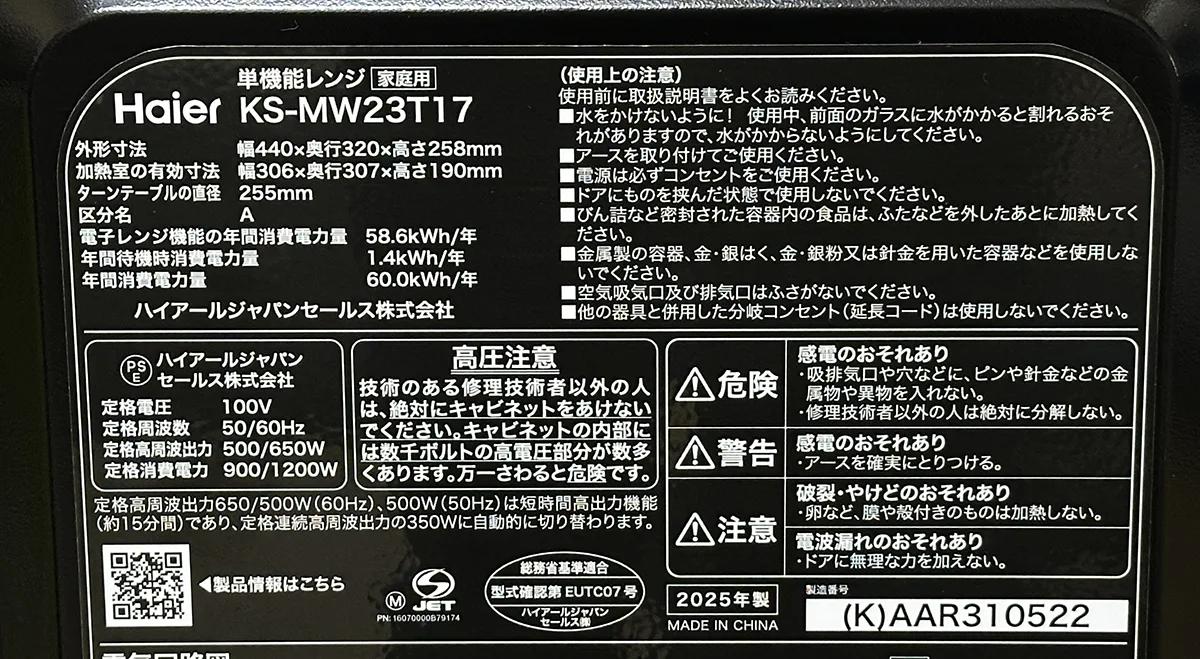 Haier 単機能電子レンジ KS-MW23T17の型番