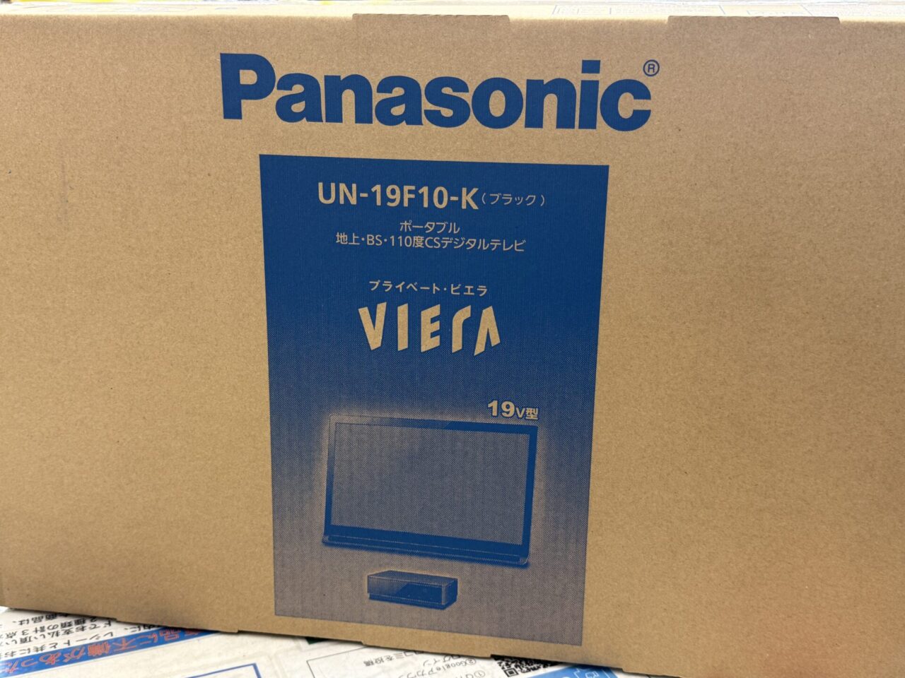【買取実績】パナソニック ポータブルテレビ UN-19F10-K 未開封品｜倉敷市玉島