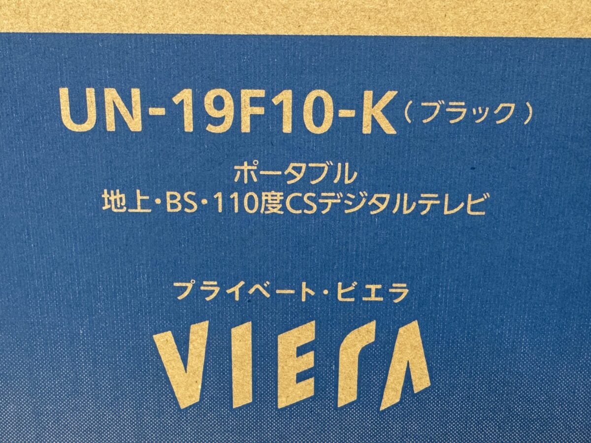 倉敷市玉島のリサイクルショップでポータブルテレビUN-19F10-Kを買取