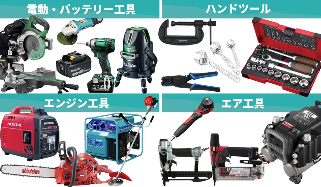 電動工具・バッテリー工具、刃のdツール、エンジン工具、エア工具 お売りください!高価買取!