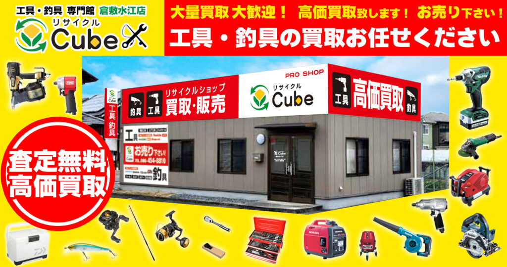 工具を売るならリサイクルCube倉敷水江店にお任せください！
