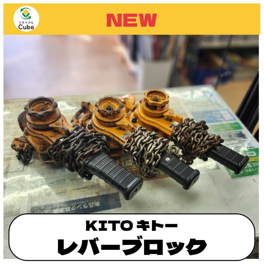 キトー レバーブロック