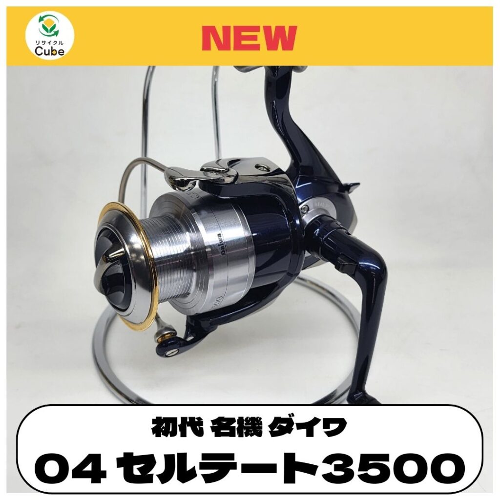 ダイワ 04 セルテート 3500