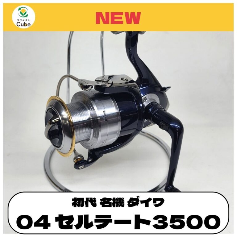 ダイワ 04 セルテート 3500