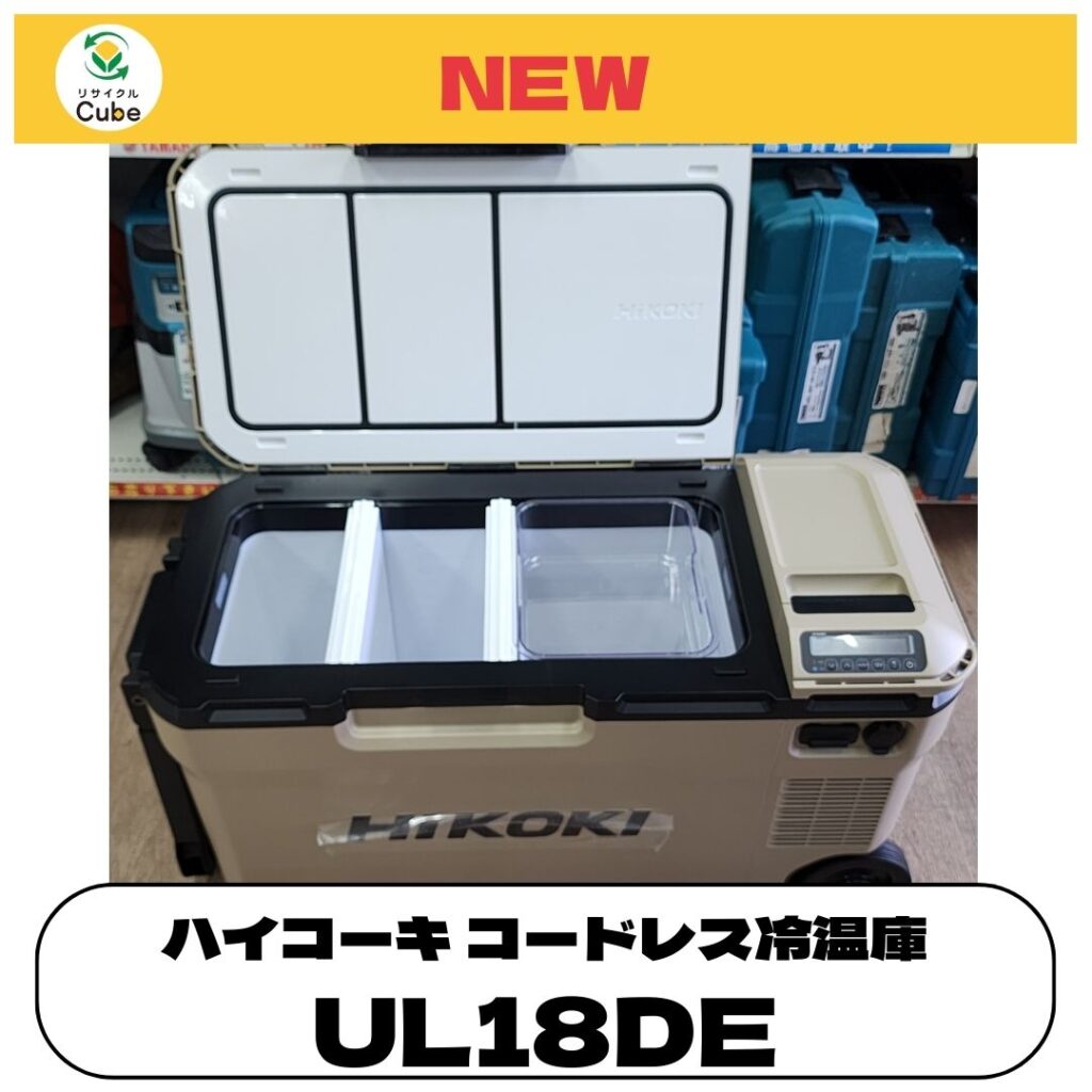 ハイコーキ コードレス冷温庫 UL18DE