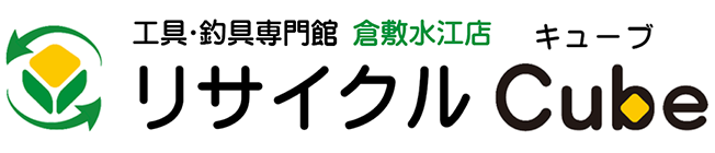 工具・釣具の中古買取・販売 リサイクルCube倉敷水江店