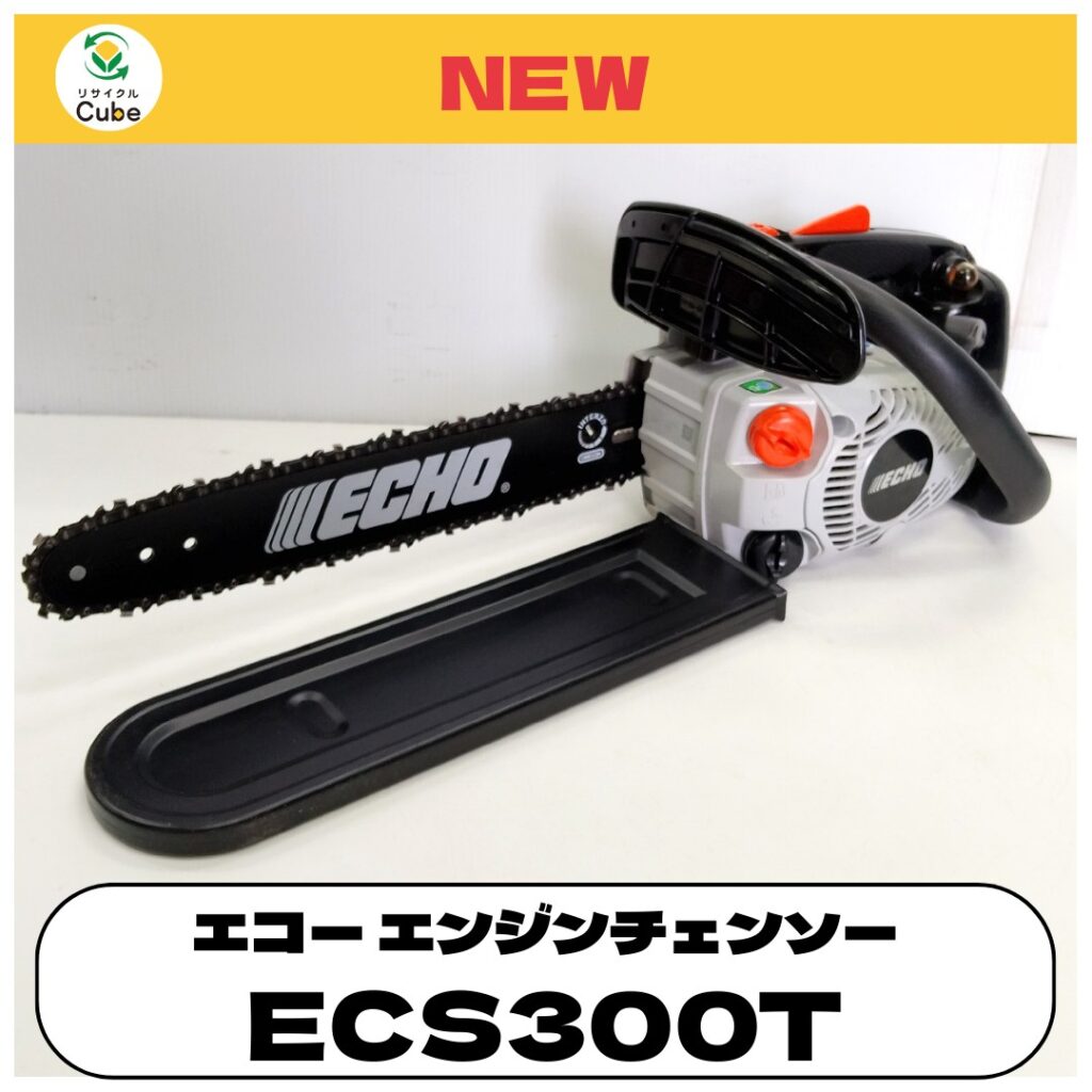 やまびこ ECHO エンジンチェンソー ECS300Tを買取しました｜倉敷の工具買取