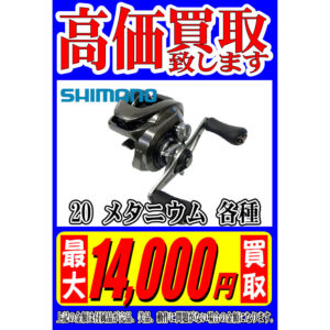 Shimano シマノ 20メタニウム 各種