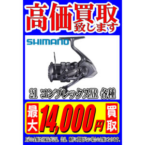 Shimano シマノ コンプレックス XR 各種