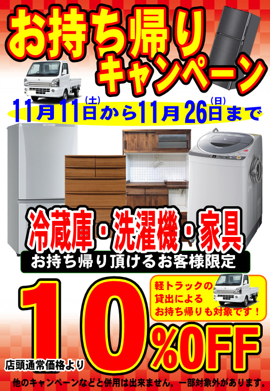 冷蔵庫・洗濯機・家具お持ち帰り10％OFFキャンペーン
