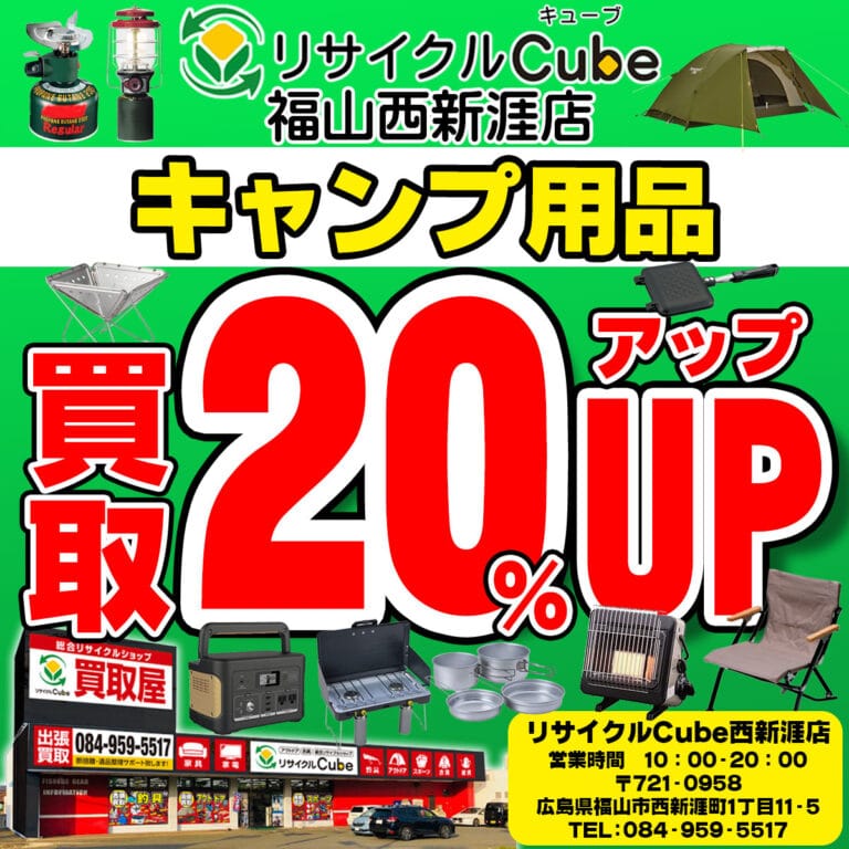 キャンプ　まとめ売り　新品　中古 西新涯限定】 キャンプ用品 買取金額20％UPキャンペーン│リサイクル
