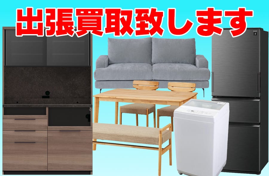 家電・家具の出張買取（冷蔵庫・レンジ・洗濯機・キッチンボード・ダイニングテーブル・ソファ）