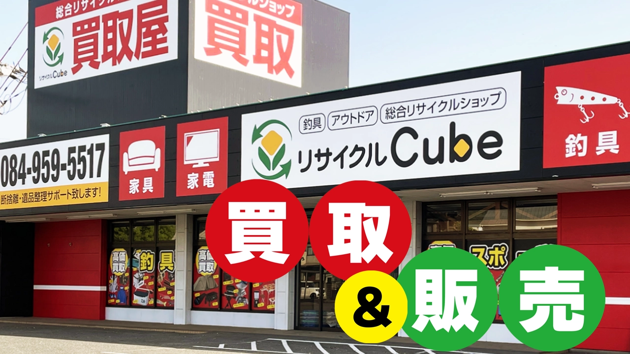 リサイクルCube福山西新涯店の外観