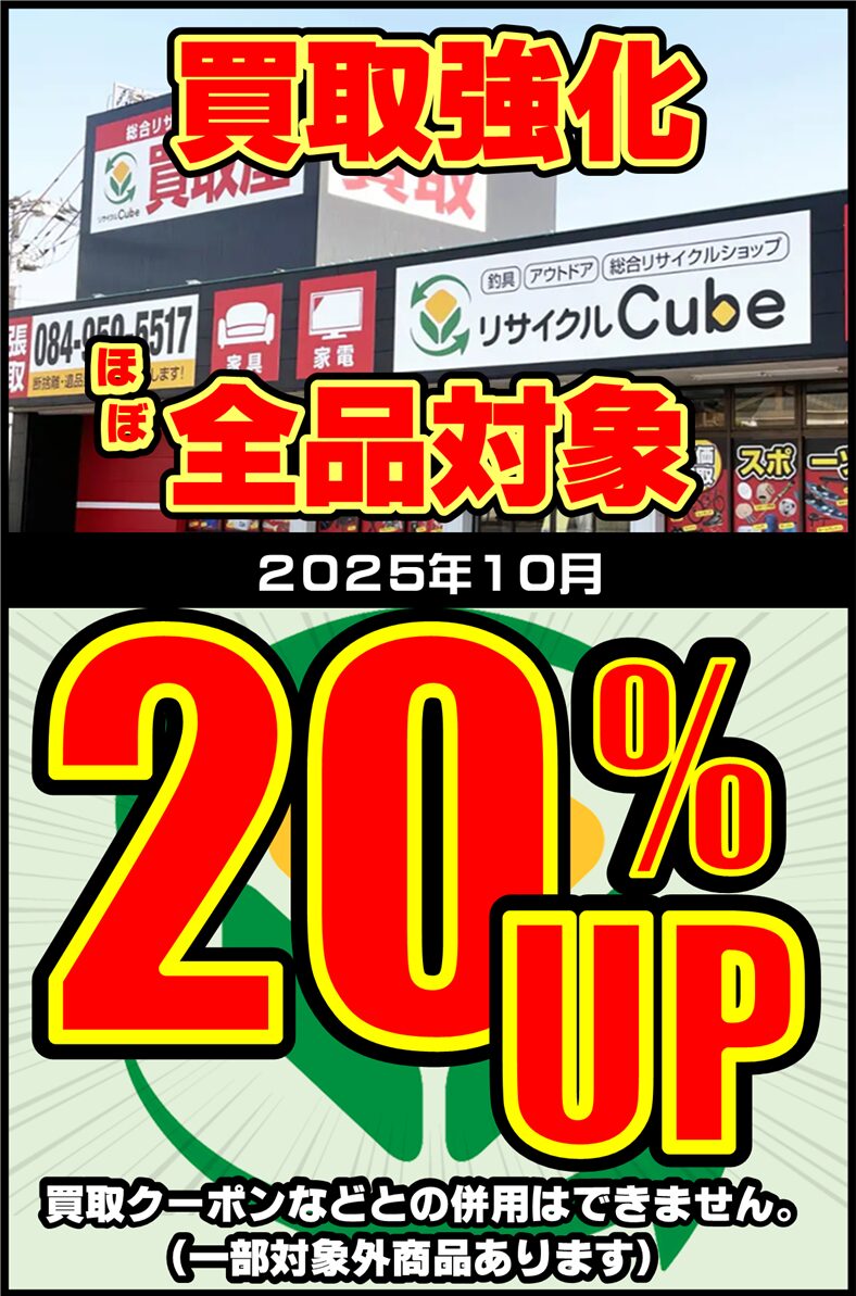 買取強化イベント開催中！家電・釣具・キャンプ用品・工具などほぼ全品20％UP