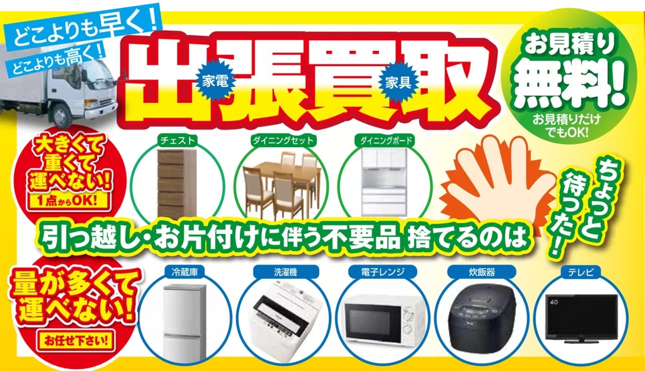 福山市出張買取のご案内