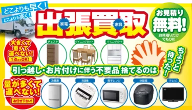 福山市出張買取のご案内