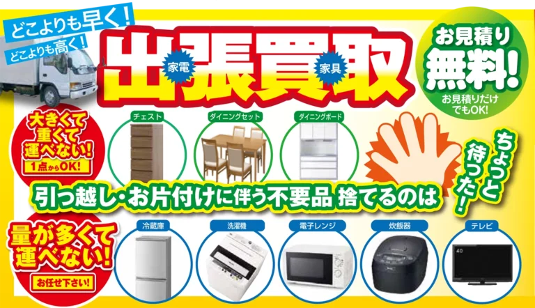福山市出張買取のご案内