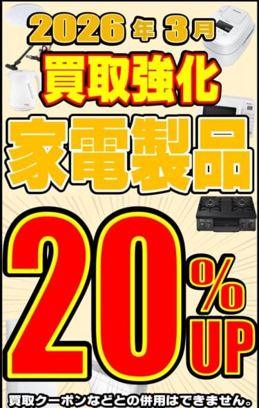 リサイクルCube福山西新涯店　家電買取強化キャンペーン　2026年3月