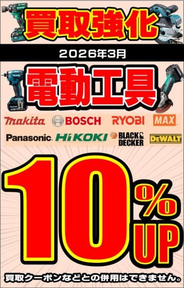 リサイクルCube福山西新涯店　工具買取強化キャンペーン　2026年3月