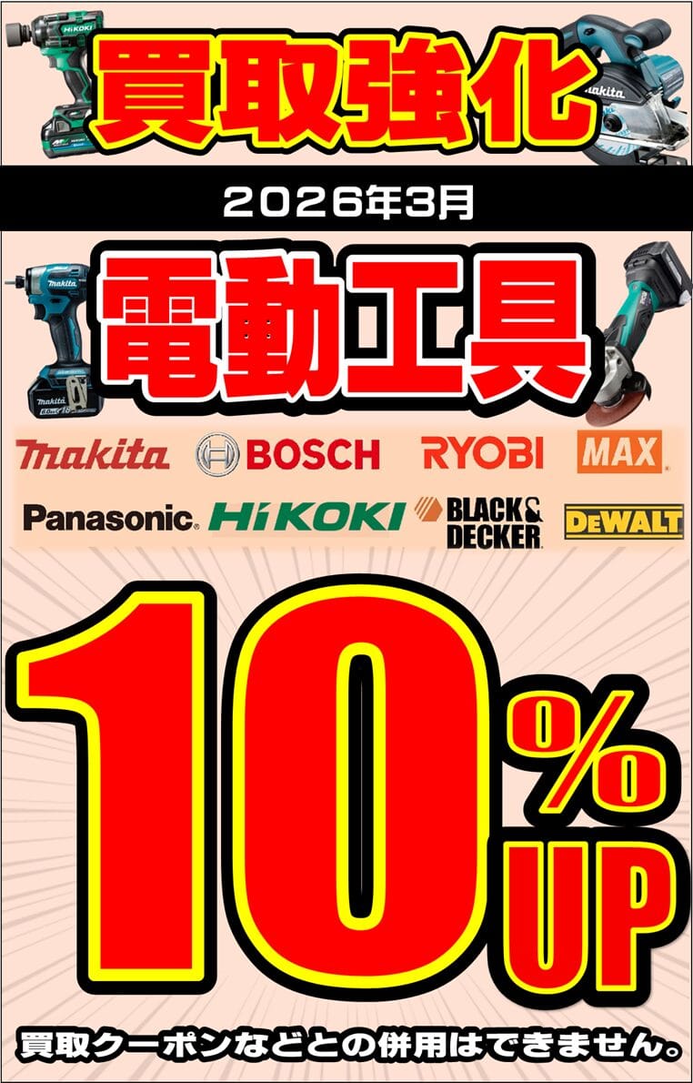 リサイクルCube福山西新涯店　工具買取強化キャンペーン　2026年3月