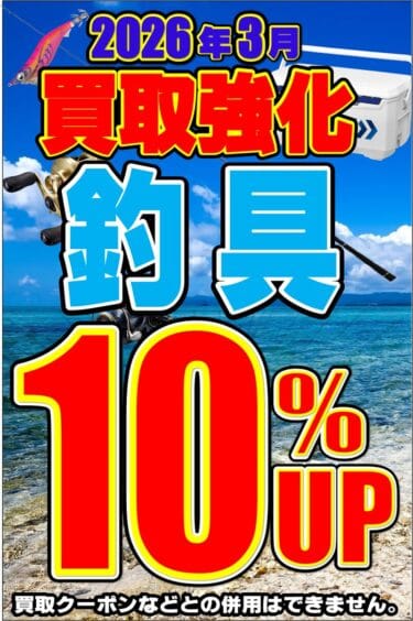 リサイクルCube福山西新涯店　釣具買取強化キャンペーン　2026年3月