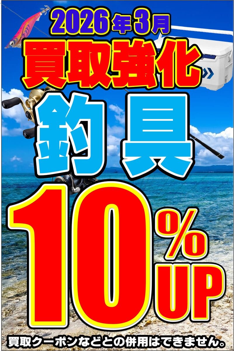リサイクルCube福山西新涯店　釣具買取強化キャンペーン　2026年3月