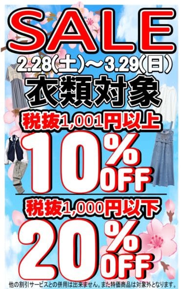 リサイクルCube福山西新涯店　洋服セール　2026年3月