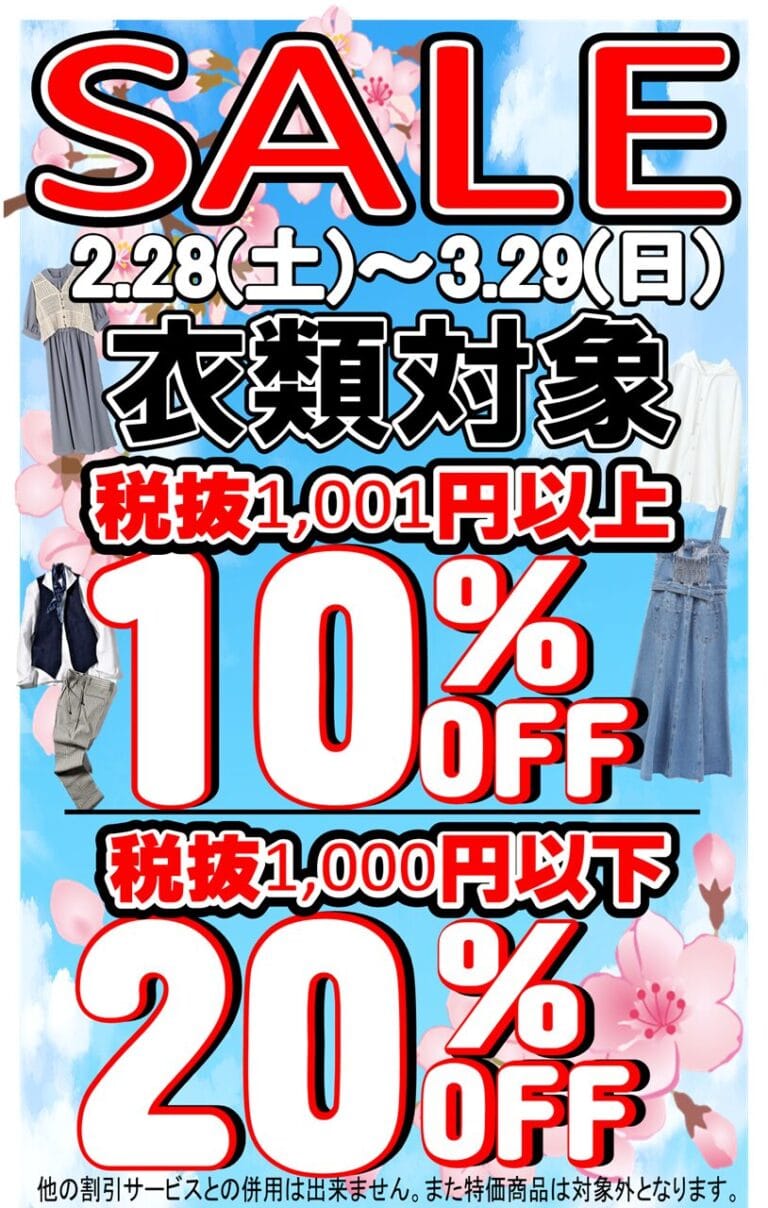 リサイクルCube福山西新涯店　洋服セール　2026年3月