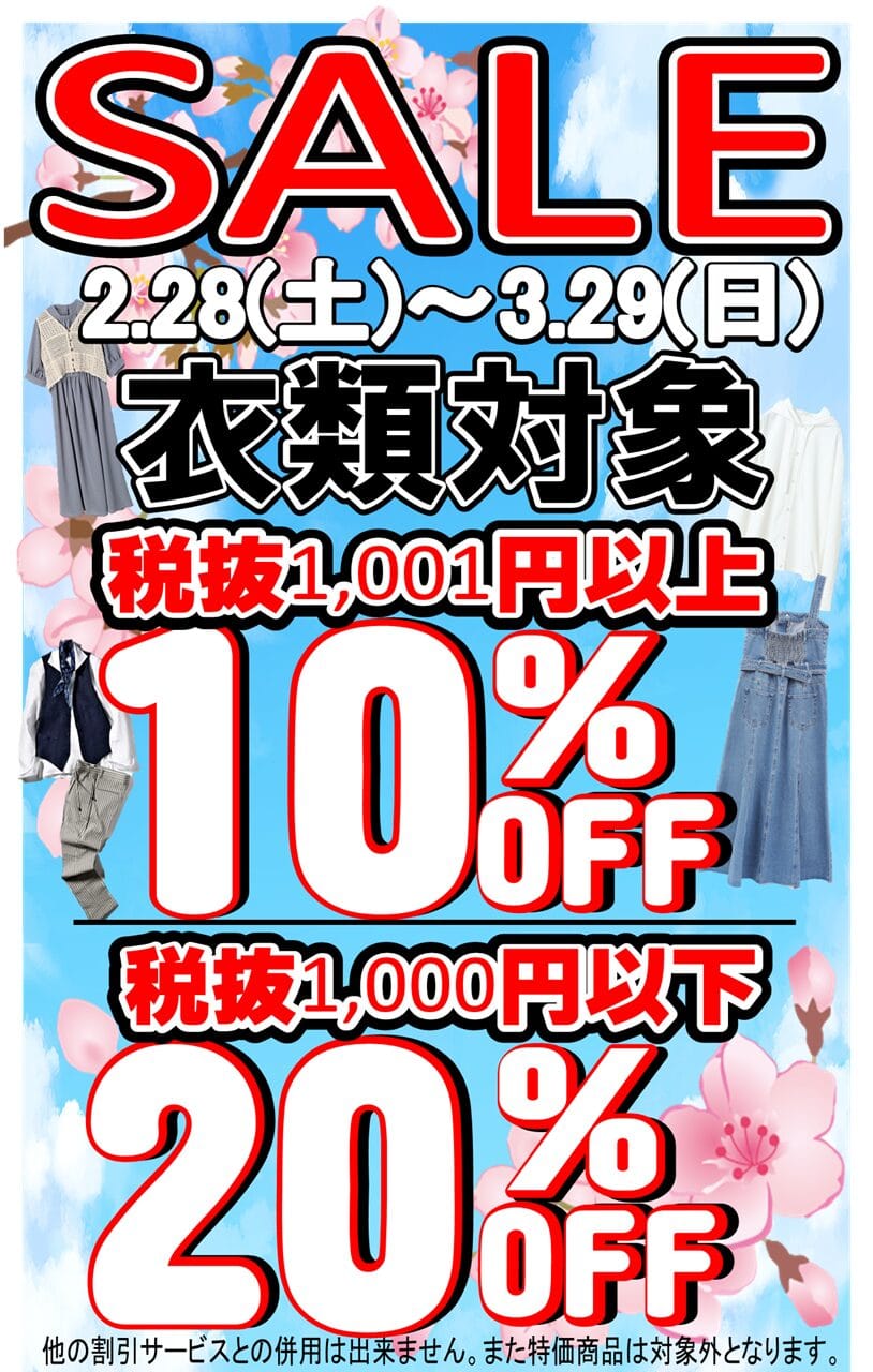 リサイクルCube福山西新涯店　洋服セール　2026年3月