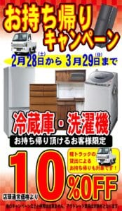 リサイクルCube福山西新涯店　家電（冷蔵庫・洗濯機）セール　2026年3月