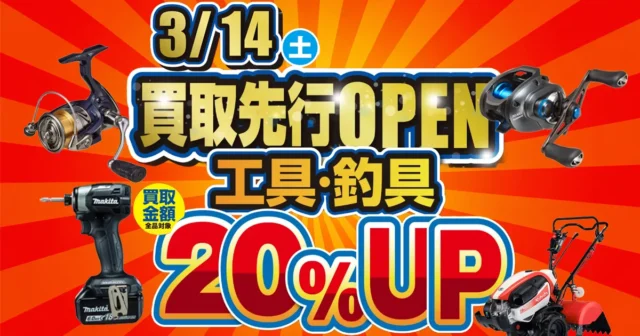 岡山野田｜工具・釣具の先行買取20%UP（3/14〜）