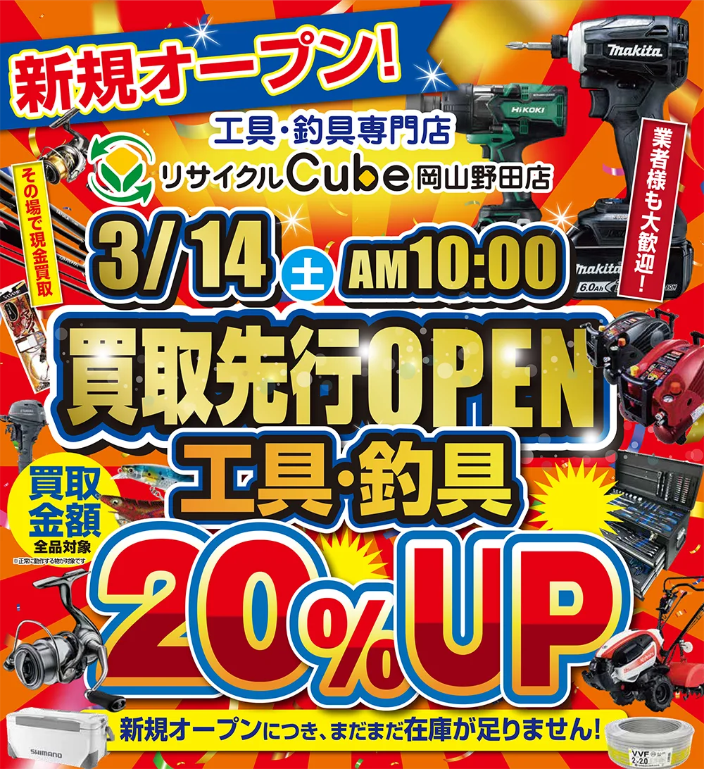 期間限定 リサイクルCube岡山野田店の先行買取