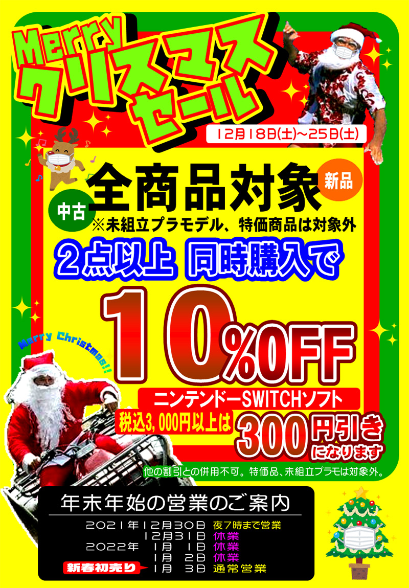 尾道店】クリスマスセール 全品対象2点以上お買い上げで10％OFF