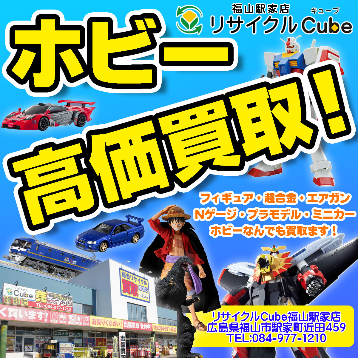 福山駅家店】ホビー・おもちゃ全力買取！ | 福山尾道倉敷のリサイクル