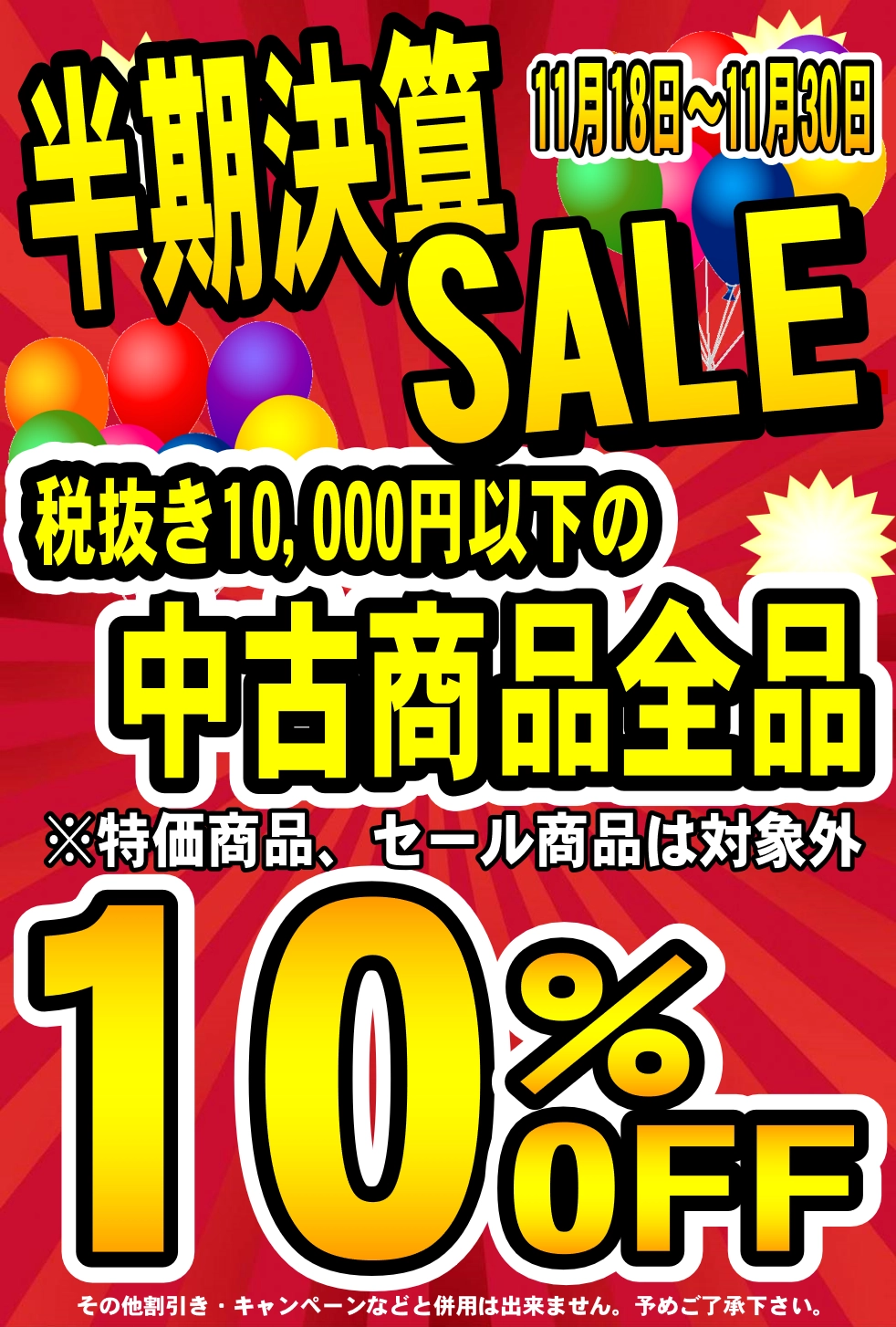 玉島店限定】 半期決算セール 10,000円以下の商品10OFF