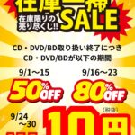 在庫一掃SALE。9/1–15 50%OFF、9/16–23 80%OFF、9/24–30 CDシングルALL10円（税抜11円）。在庫限り。