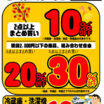 2025年 リサイクルCube福山駅家店　半期決算セール